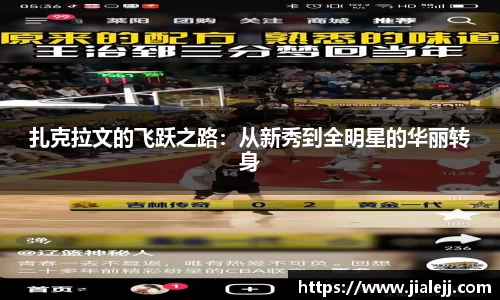扎克拉文的飞跃之路：从新秀到全明星的华丽转身