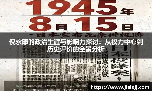 倪永康的政治生涯与影响力探讨：从权力中心到历史评价的全景分析